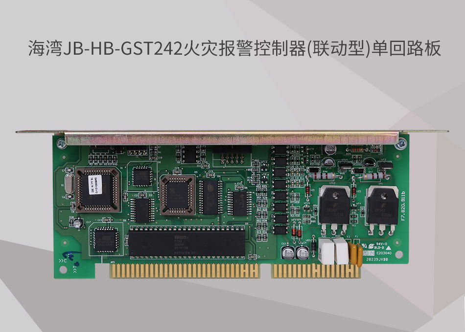 JB-HB-GST242海灣四川火災報警控制器(聯(lián)動型)單回路板